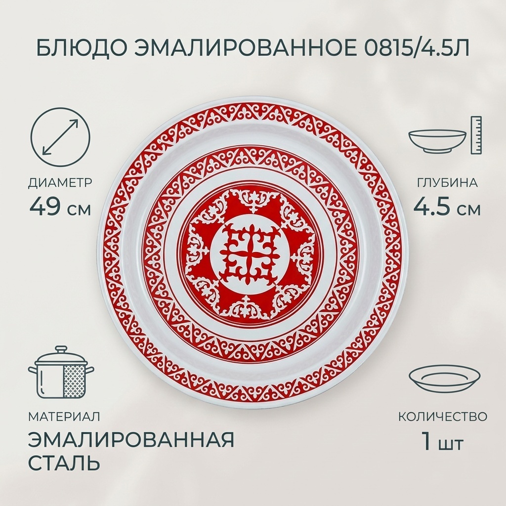 Блюдо Эмаль 49х49 см, эмалированная сталь, 1 шт