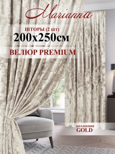Портьеры Marianna 200x250 см 1 шт, велюр, бежевый