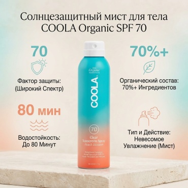CoolA COOLA Organic Sunscreen SPF 70 мист для тела 170 г