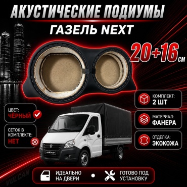 VULCAN GazNEXT20/16 подиум 2 шт