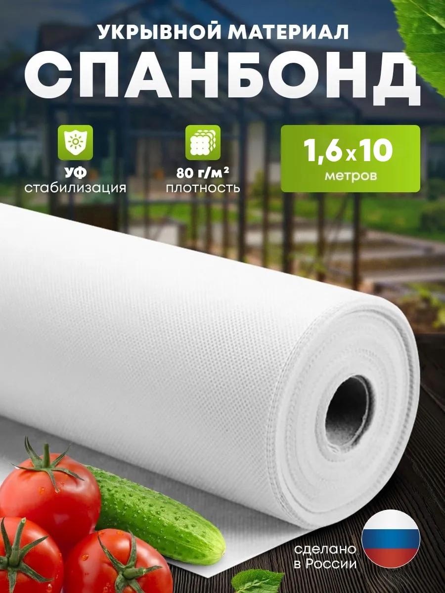 Укрывной материал Спанбонд(80)1,6х10, спанбонд