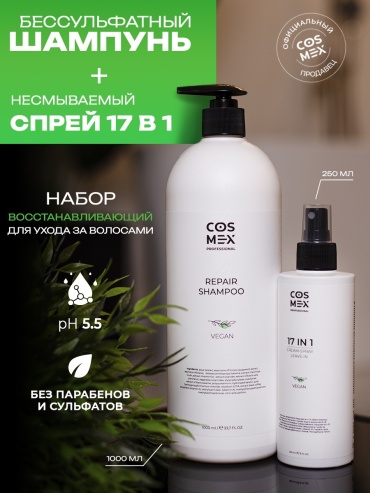 Cosmex Repair Шампунь + Спрей 17 в 1 набор по уходу за волосами унисекс