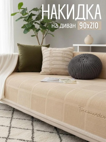 LUCCI дивандек для дивана Крем 90*210 кремовый Дивандек