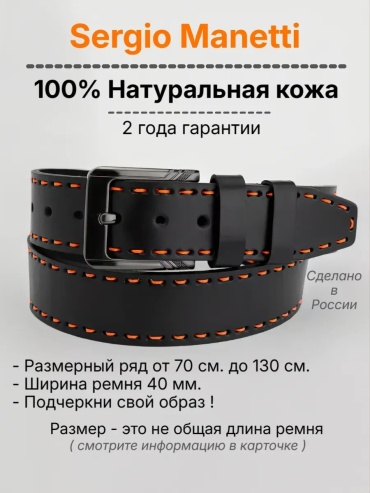 Ремень Sergio Manetti натуральная кожа 130 см черный
