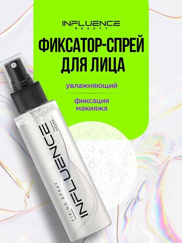 Influence Увлажняющий фиксатор-спрей фиксатор макияжа для лица 110 мл