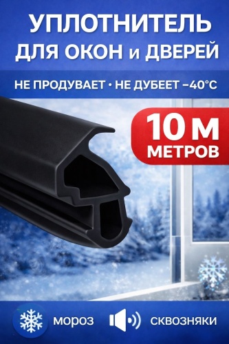 Уплотнитель MEZWI, ТЭП 10 м x 11.8 мм