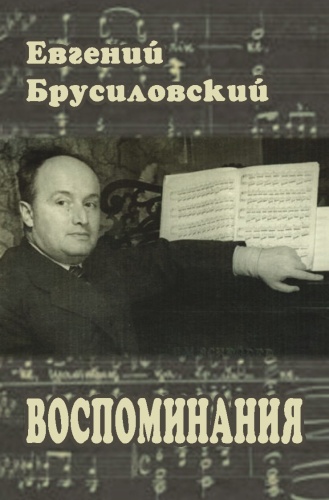 Евгений Брусиловский: Воспоминания.