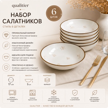 Салатник Qualitier KMC-1F1 5х17 см, фарфор, 6 шт