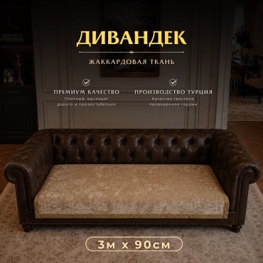 Youmeila дивандек для дивана 766755 золотистый 300см х 90см