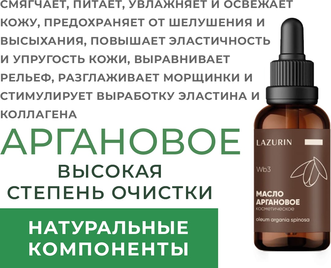 Lazurin косметическое масло аргана 30 мл