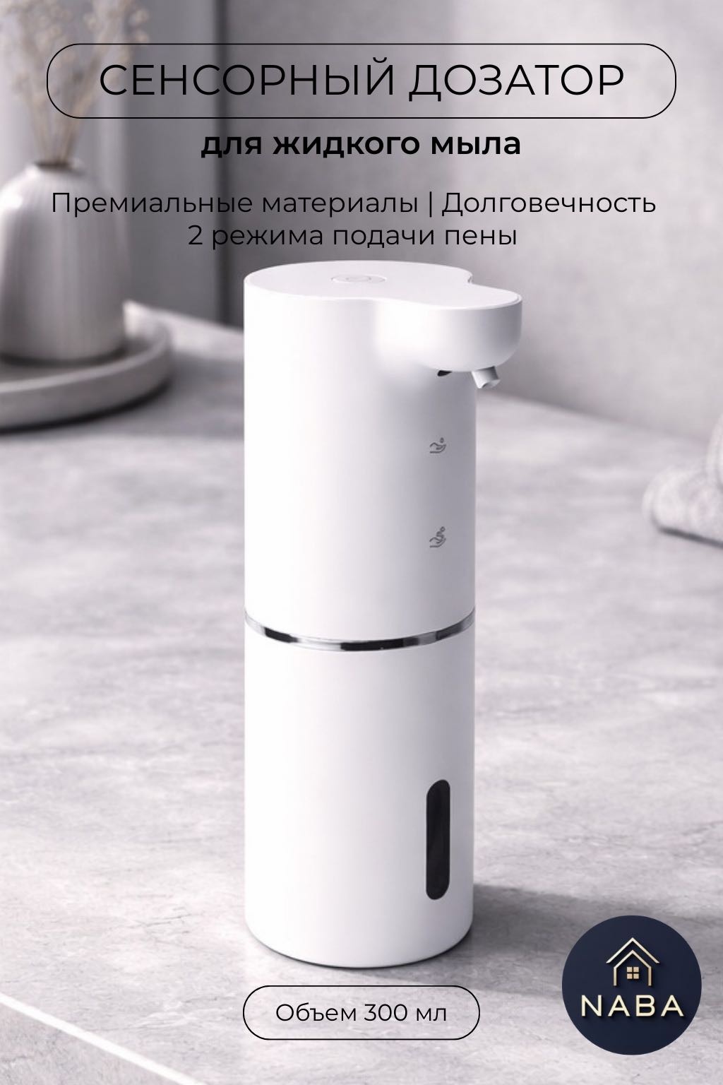 Дозатор для жидкого мыла NABA X3