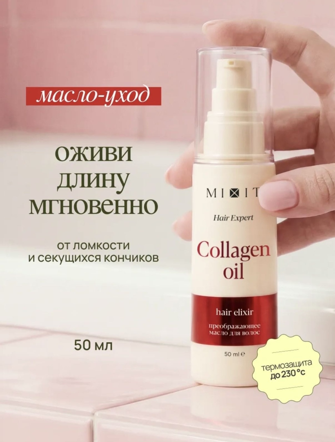 MIXIT Hair Expert Collagen масло 50 мл