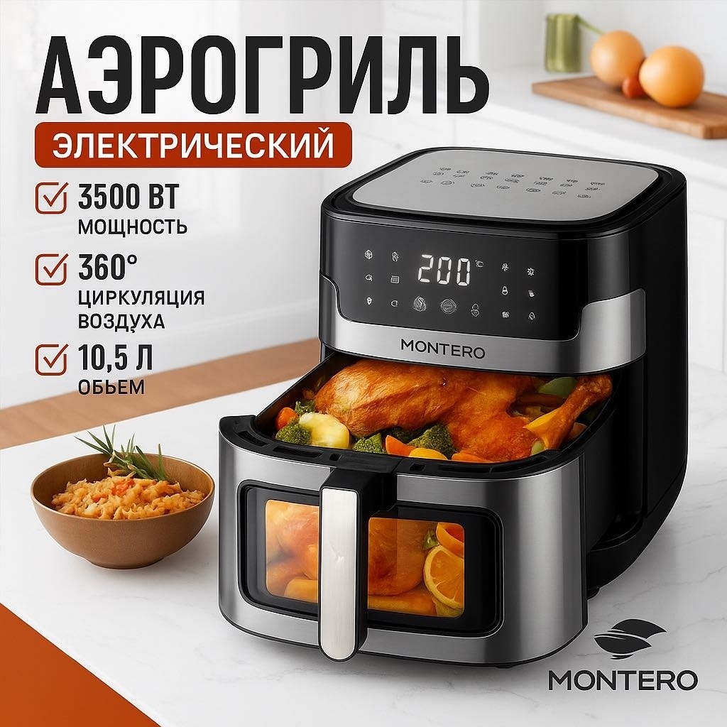 Аэрогриль MONTERO SweetHome 10.5 л черный