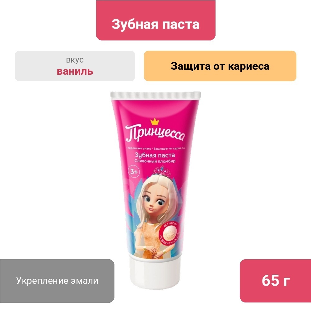 Принцесса зубная паста Сливочный пломбир 65 г
