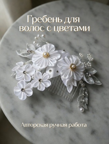 Заколка белый