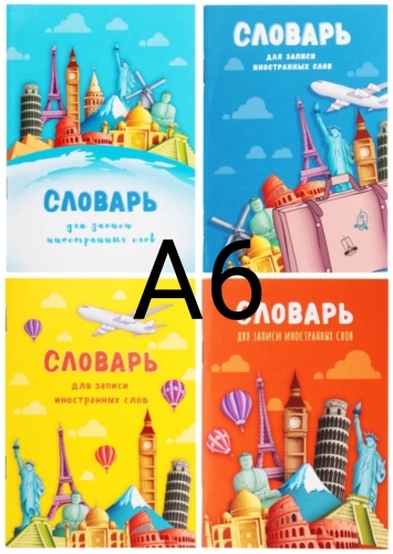 Тетрадь-словарик Проф-Пресс Мировые достопримечательности-1, 32 л, А6, линейка, мягкая обложка, 1 шт