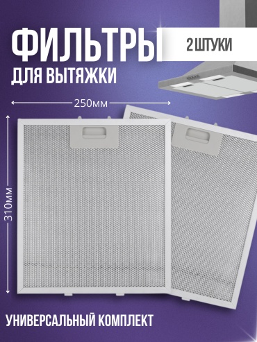 Фильтр для вытяжки универсальный 310x250x9 мм 2 шт