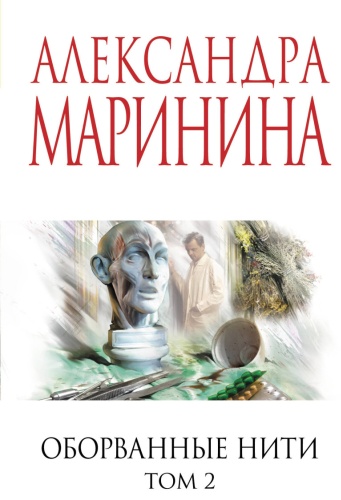 Оборванные нити. Том 2