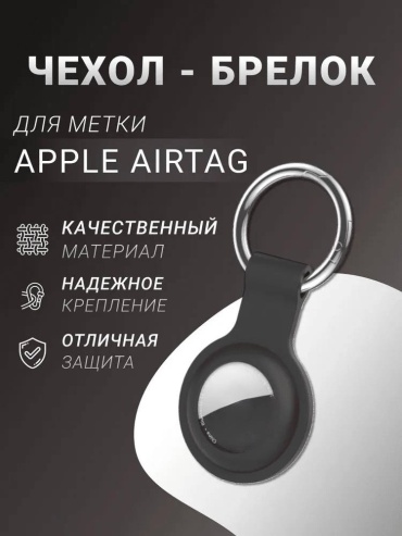 Чехол-брелок ONE ZERO для метки AirTag oz_100 черный