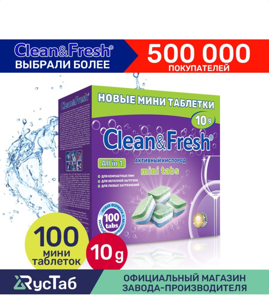 Clean&Fresh таблетки Clean&fresh