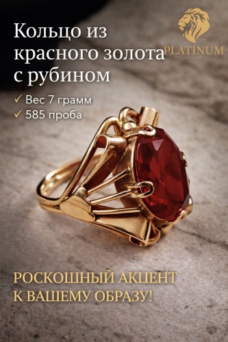 PLATINUM 40732799 размер 18 вес 7 г золото, рубин