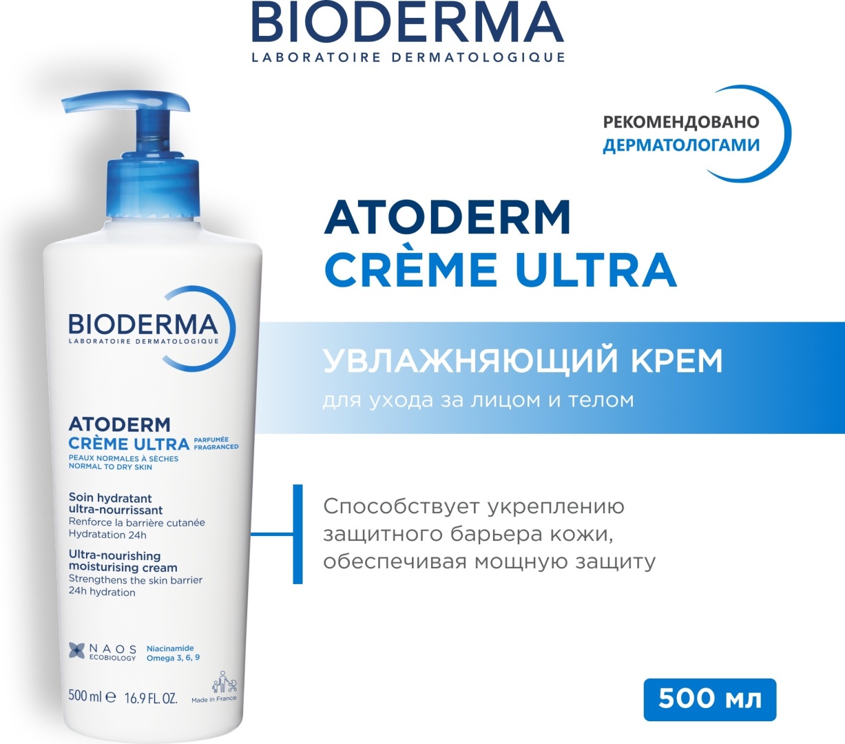 Bioderma Atoderm Creme Ultra Nourishing для лица и тела 500 мл