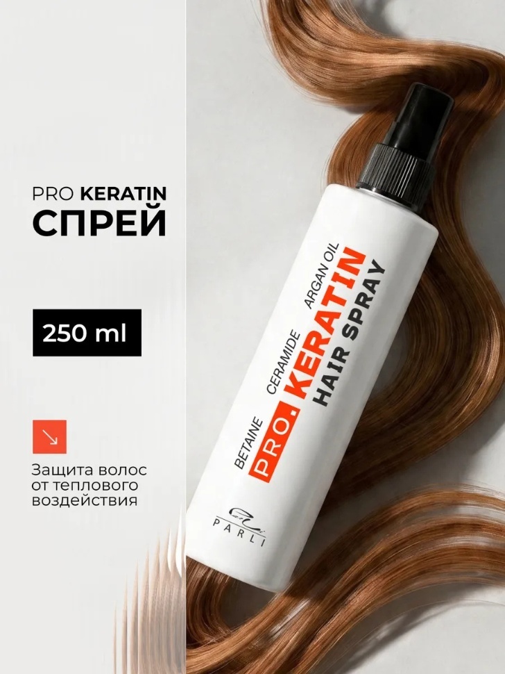 Parli Cosmetics Спрей Кератиновый для волос ProKeratin Spray 250 мл спрей 250 мл