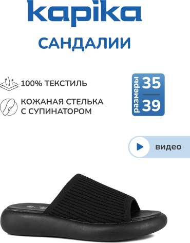 Сандалии Kapika черный