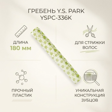 Y.S.Park гребень 180 мм