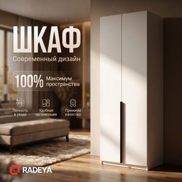 Распашной шкаф RADEYA Данстан, 90x225х52 см, белый