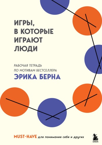Игры, в которые игрaют люди. Рабочaя тетрaдь по мотивaм бестселлерa Эрикa Бернa
