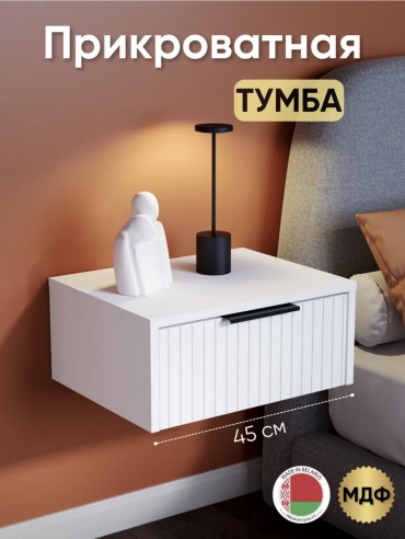 Тумба Глория 302261197, 45x20x35 см, белый