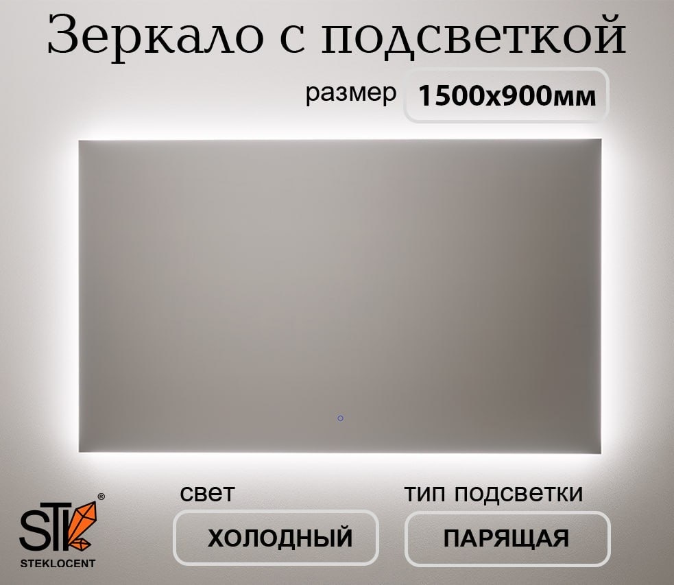 Зеркало настенное STEKLOCENT 150x90 см