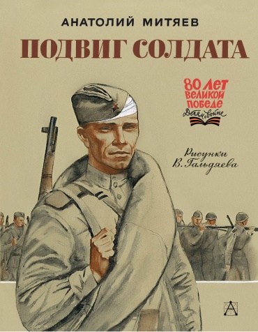 Митяев А.В.: Подвиг солдата
