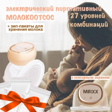 Молокоотсос электрический MBIXX Joiyn06
