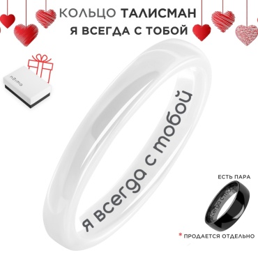 Кольцо Noima 16 размер Керамическое белое с гравировкой "Я всегда с тобой" размер 16 керамика, без вставок