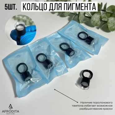 Afrodita с поролоном кольцо для пигмента 5 шт