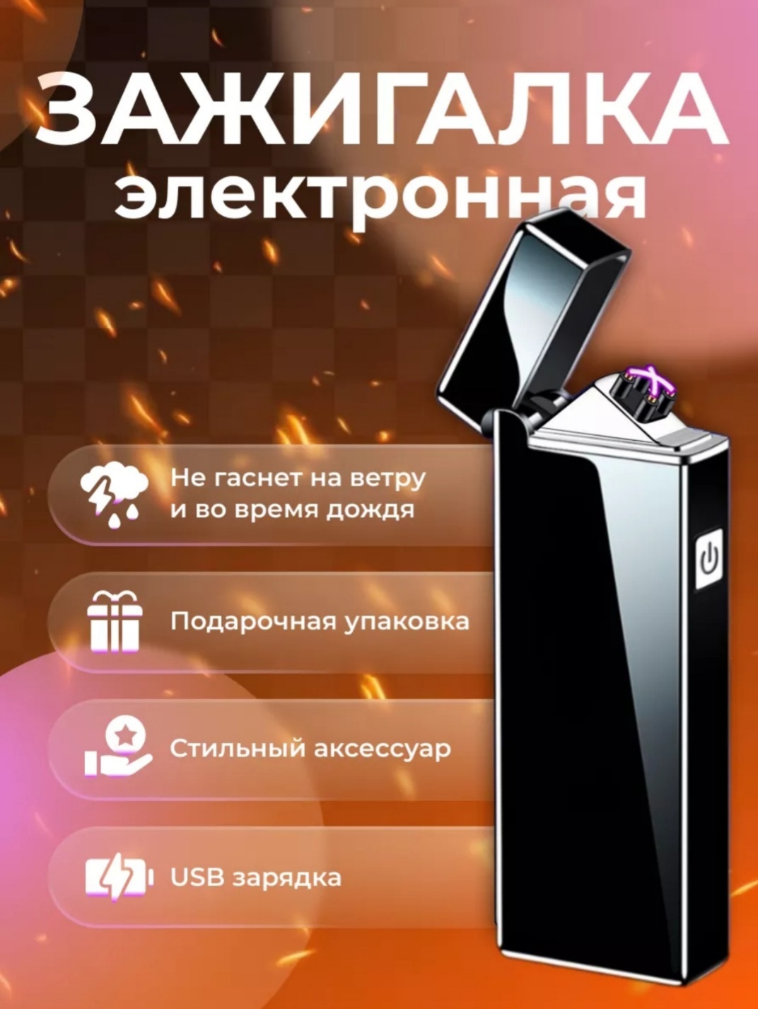 Электронная зажигалка Gift Lighter, ABS пластик