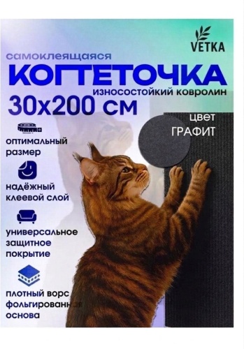 VETKA когтеточка Ктс 30х200см тёмно-серый