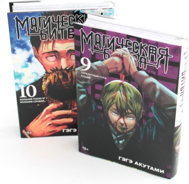 Акутами Г.: Магическая битва 9-10: манга