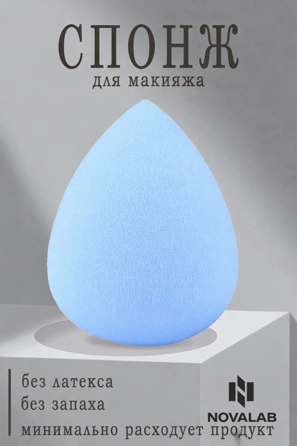 NOVALAB спонж капля латекс 1 шт