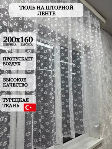 Тюль I-linen 200x160 см 1 шт, полиэстер, белый