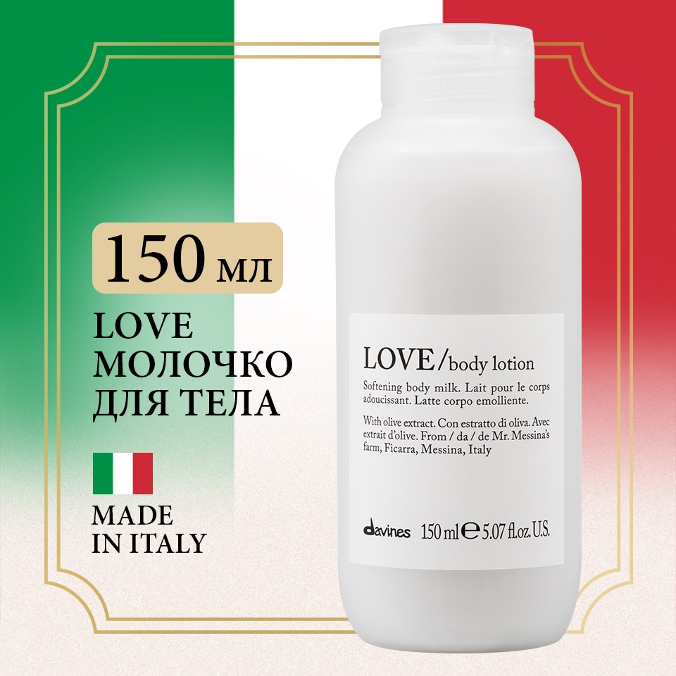 Davines Love Body Lotion, лосьон для тела молочко 150 мл