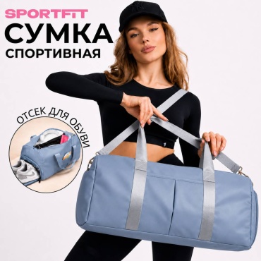 Сумка Sport Fit SFStBag1 30 л голубой