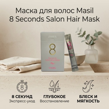 Masil 8 Seconds Salon Hair Mask маска 10 шт по 8 мл