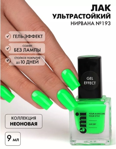 E.Mi лак Gel Effect 193 Нирвана 9 мл