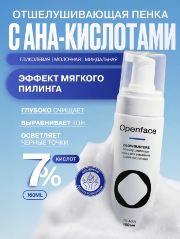 Openface GLOWBUSTERS пенка 160 мл