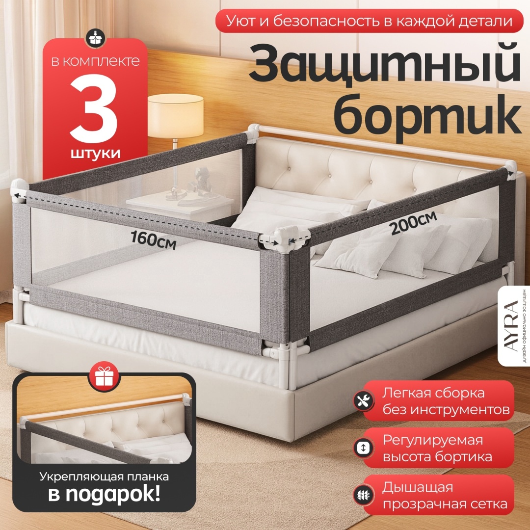 Бортик защитный AYRA Premium 200x160 см, 3 шт, серый