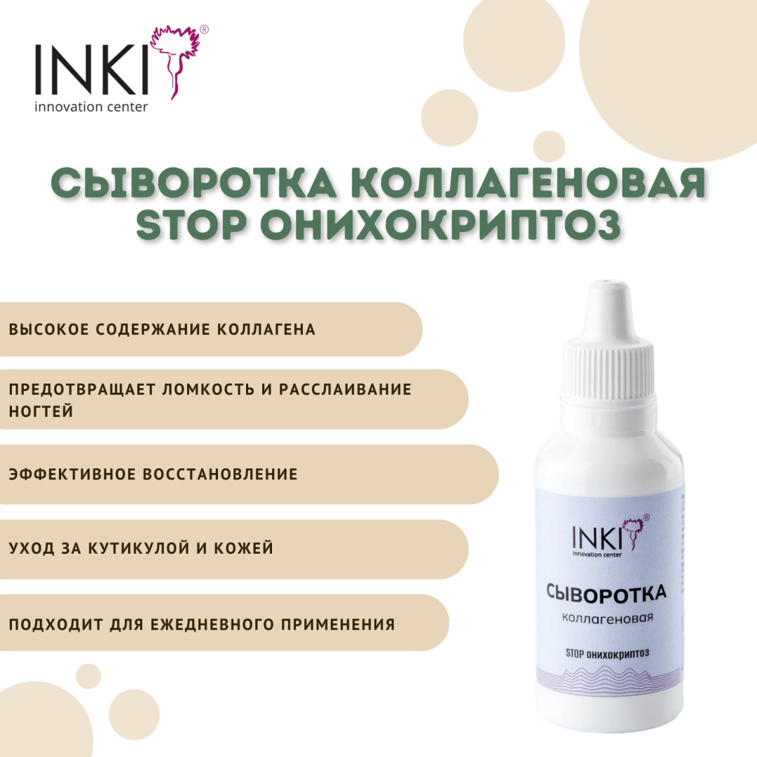 INKI сыворотка Сыворотка коллагеновая STOP ОНИХОКРИПТОЗ 30 мл