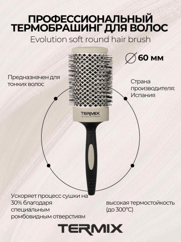Termix P-EVO-5008SP Термобрашинг пофессиональный EVOLUTION SOFT D60
